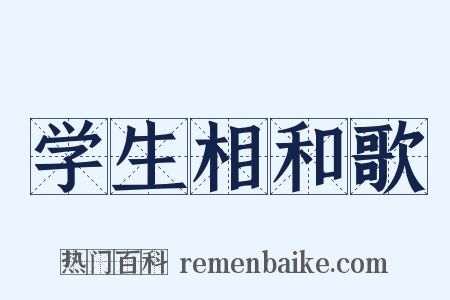 学生相和歌是什么意思的图片